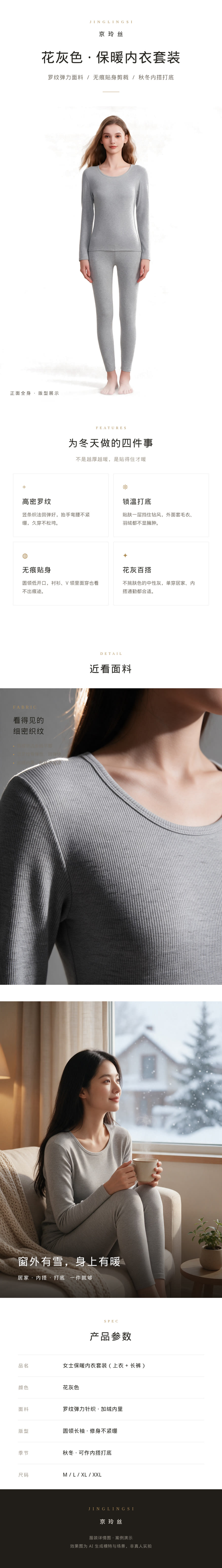 保暖内衣套装电商详情页长图：AI 模特 + 面料细节 + 场景渲染 + 参数页脚